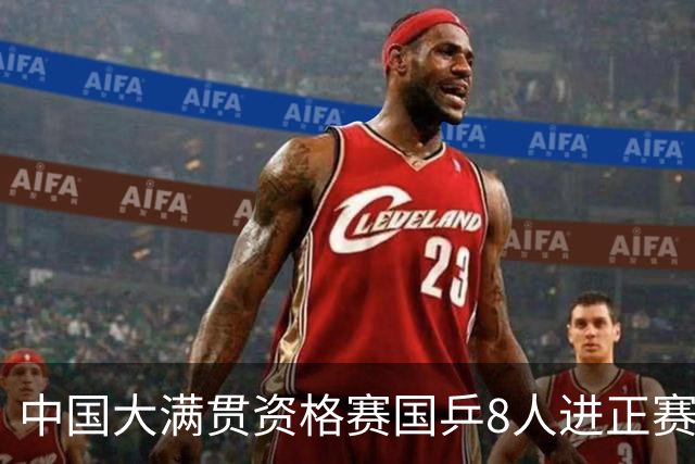 中国大满贯资格赛国乒8人进正赛 范思琦陈熠赢内战