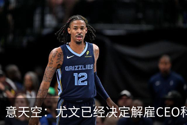 意天空：尤文已经决定解雇CEO科莫利，几小时内官宣