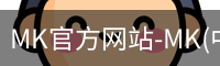 mk官方网站入口